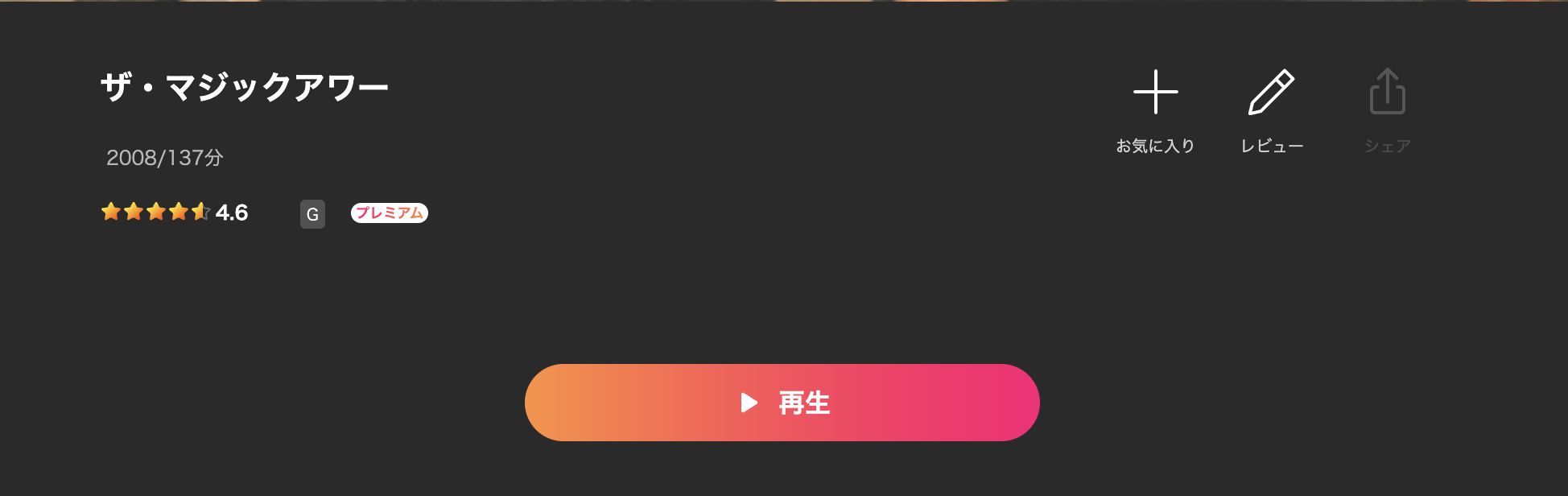 Leminoのザ・マジックアワー配信画像