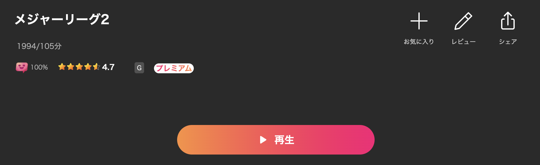Leminoのメジャーリーグ2配信画像