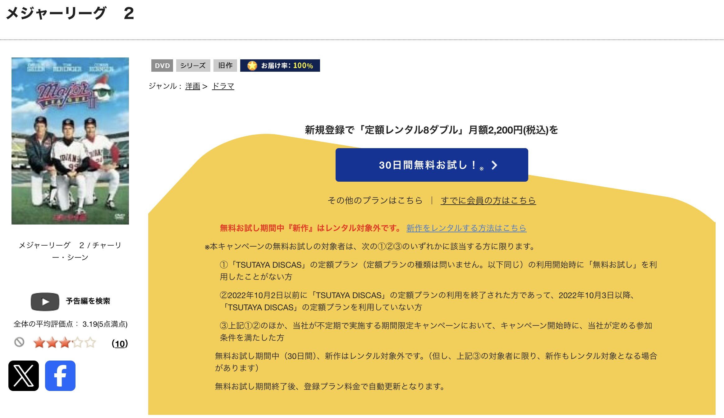 TSUTAYA DISCASのメジャーリーグ2