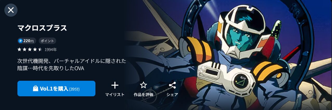 U-NEXTのマクロスプラス（OVA）配信画像