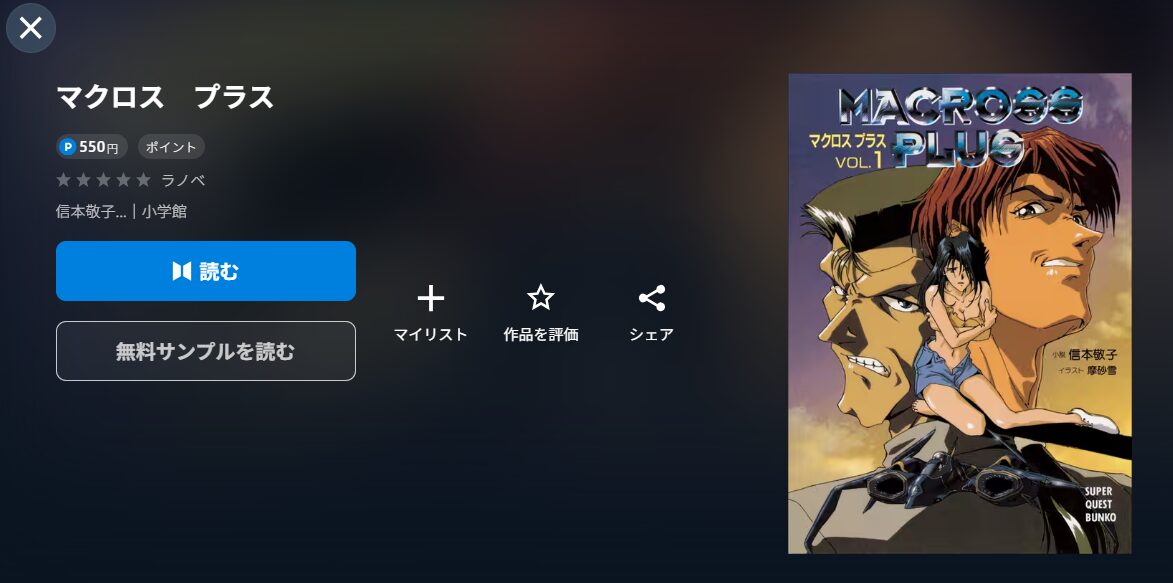 U-NEXTのマクロスプラス（OVA）配信画像