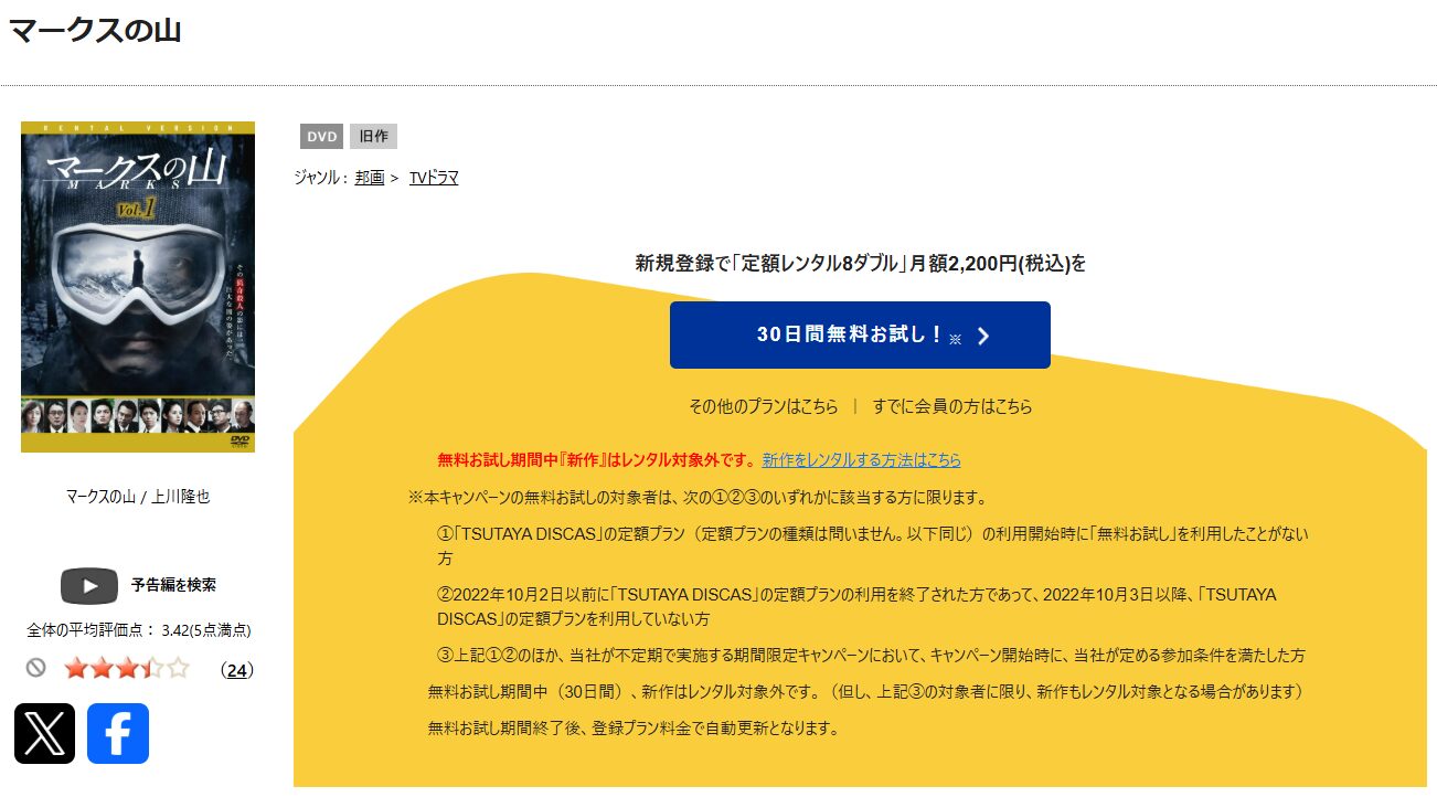 TSUTAYA DISCASのマークスの山