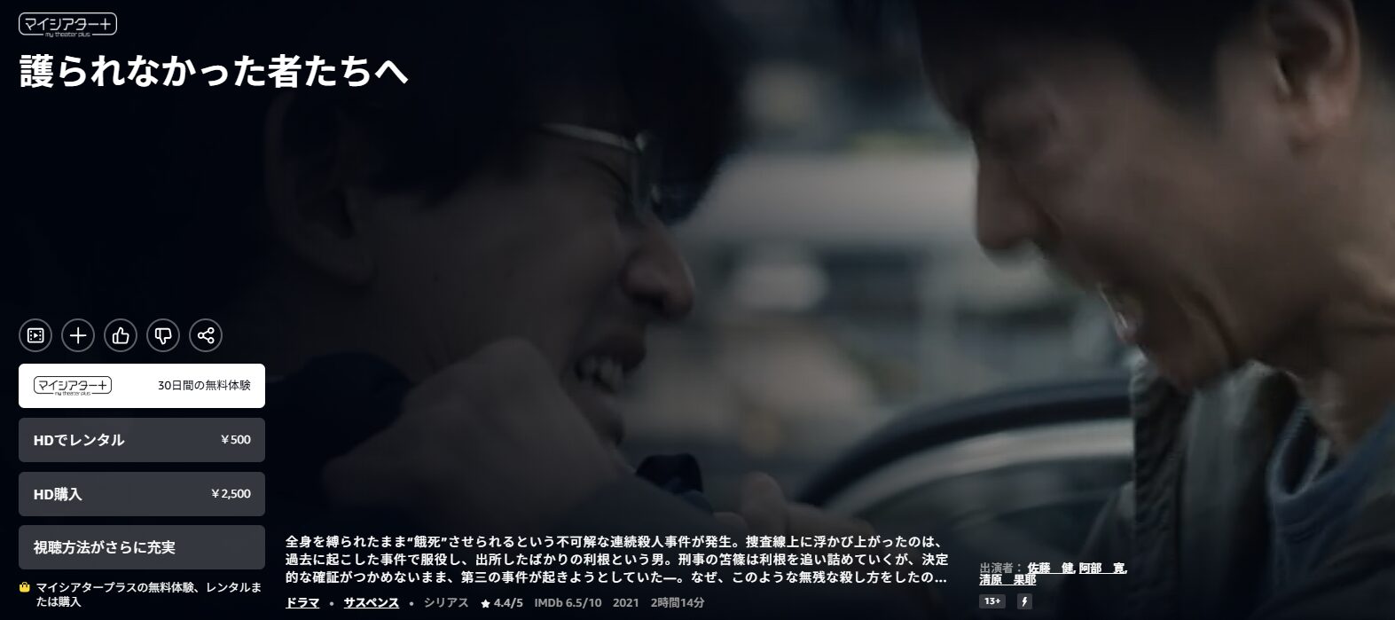 Amazonプライムの護られなかった者たちへ配信画像