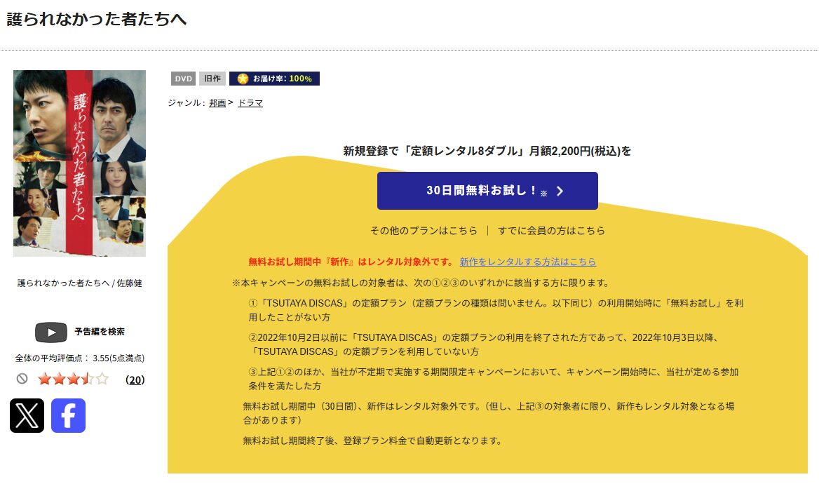 TSUTAYA DISCASの護られなかった者たちへ