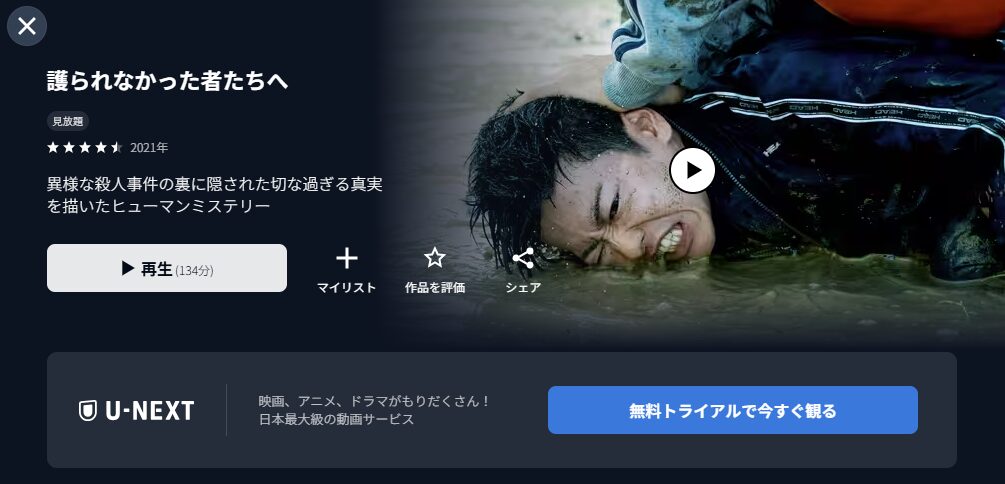 U-NEXTの護られなかった者たちへ配信画像