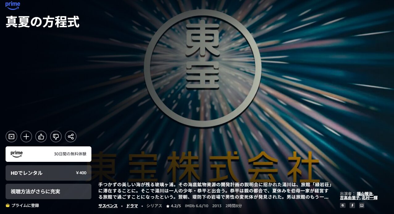 Amazonプライムの真夏の方程式配信画像