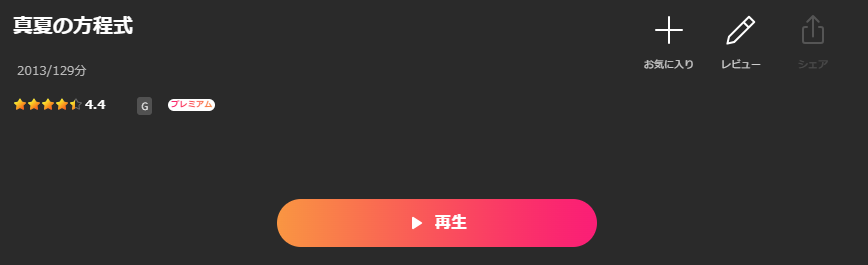 Leminoの真夏の方程式配信画像