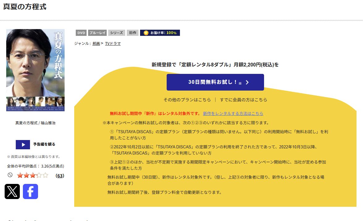 TSUTAYA DISCASの真夏の方程式