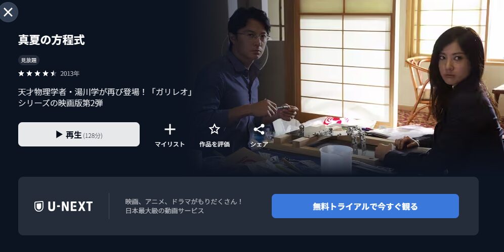 U-NEXTの真夏の方程式配信画像