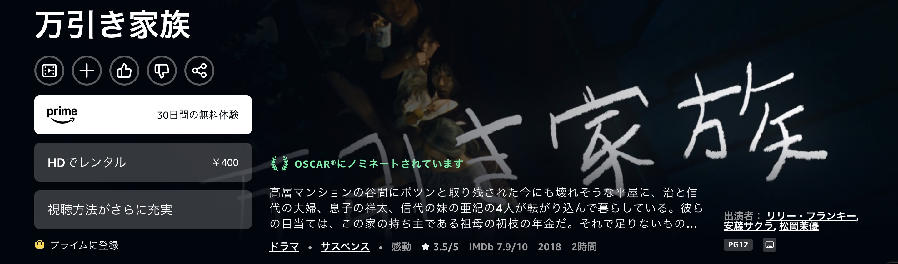 Amazonプライムの万引き家族配信画像