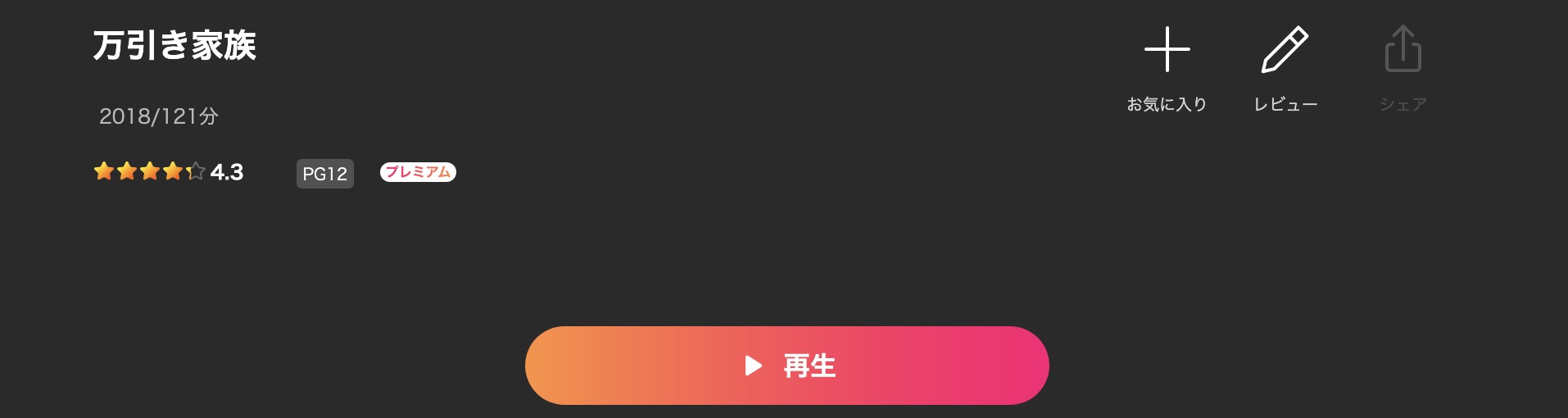 Leminoの万引き家族配信画像