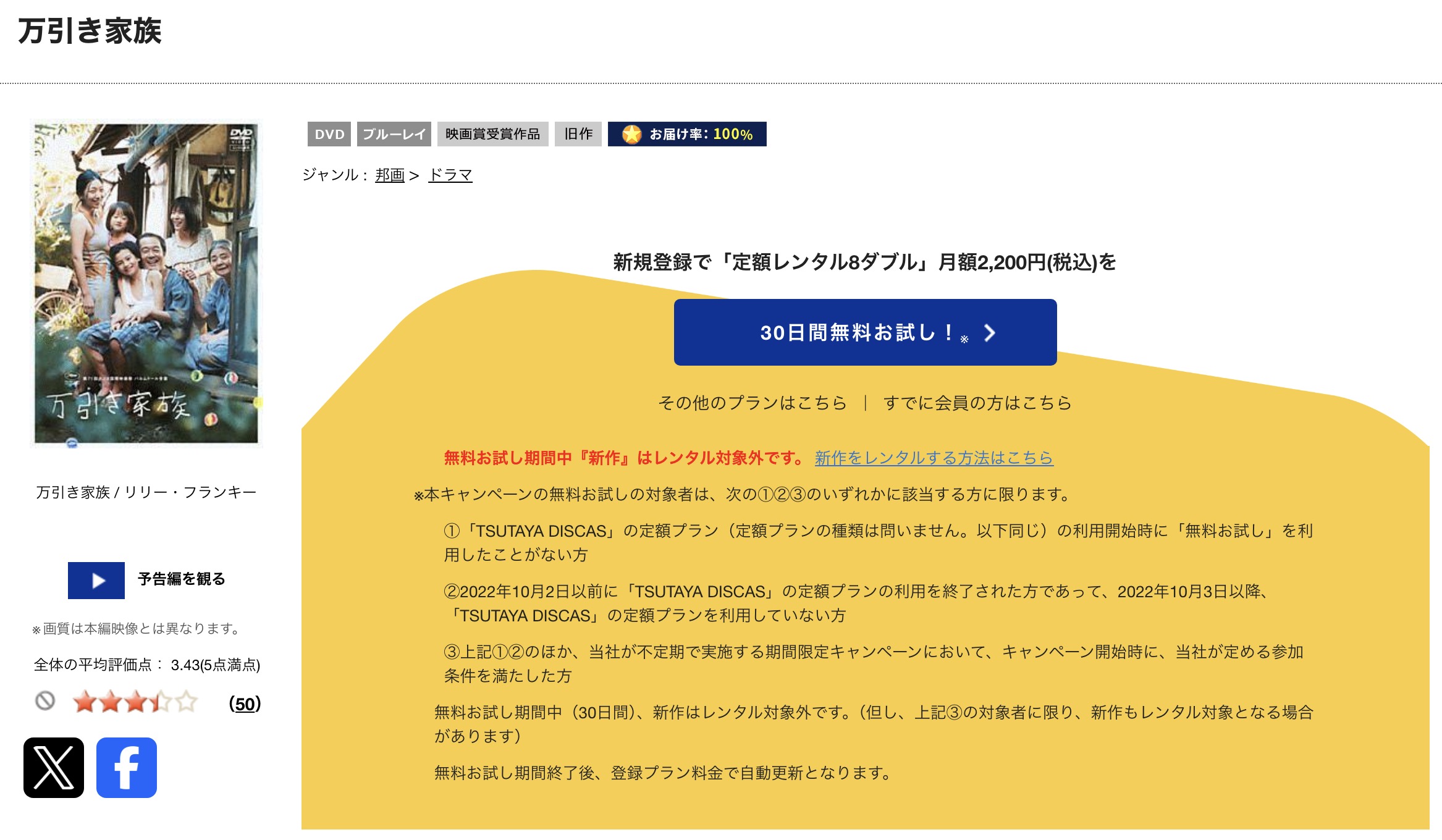 TSUTAYA DISCASの万引き家族