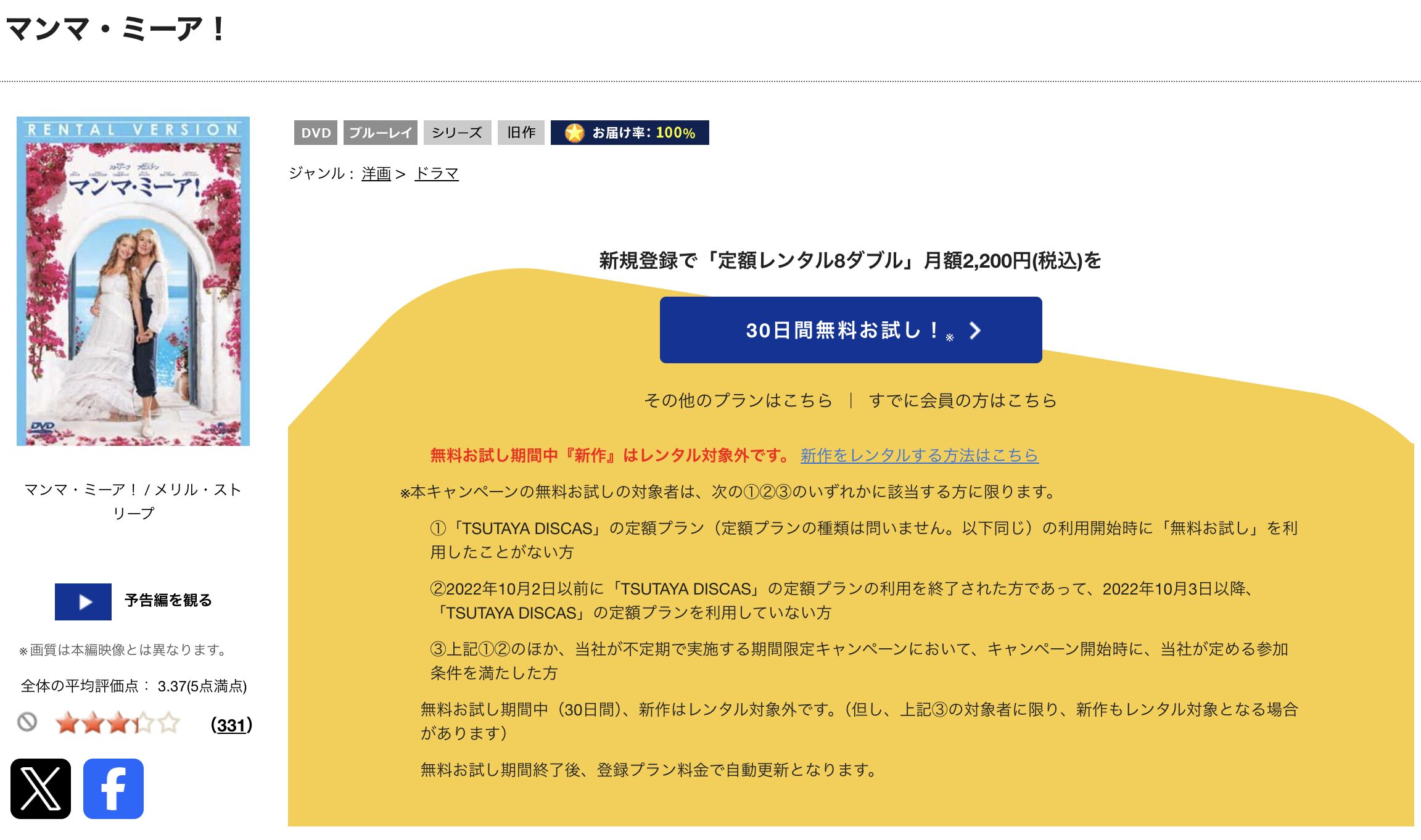 TSUTAYA DISCASのマンマ・ミーア！
