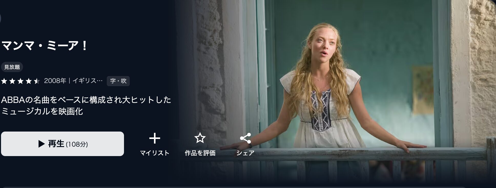 U-NEXTのマンマ・ミーア！配信画像