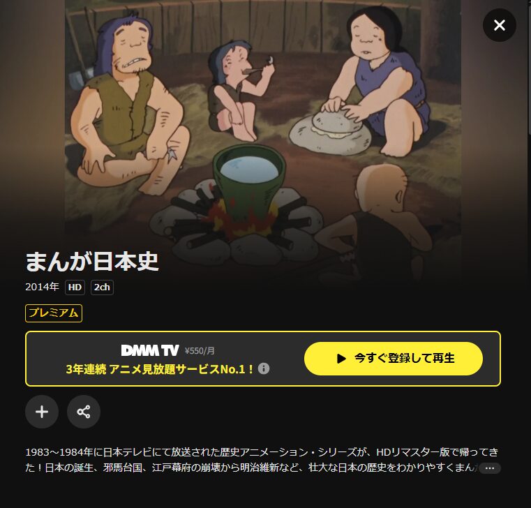 DMM TVのまんが日本史配信画像