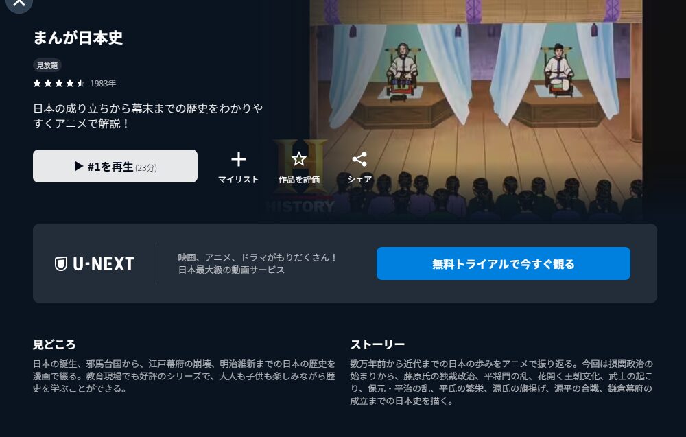 U-NEXTのまんが日本史配信画像