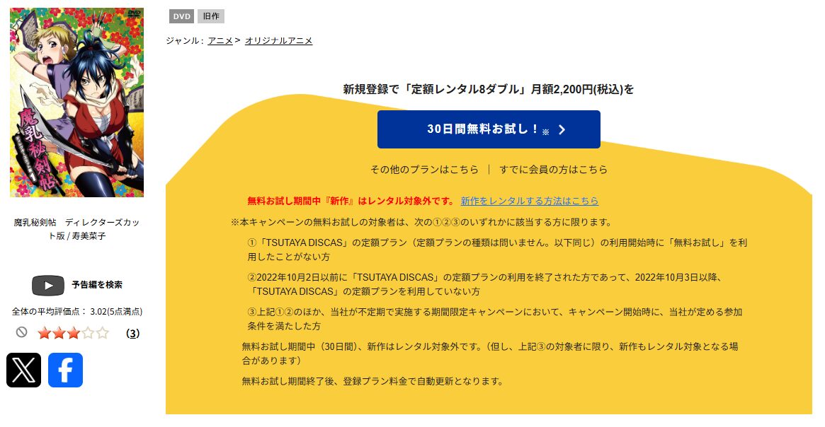 TSUTAYA DISCASの魔乳秘剣帖
