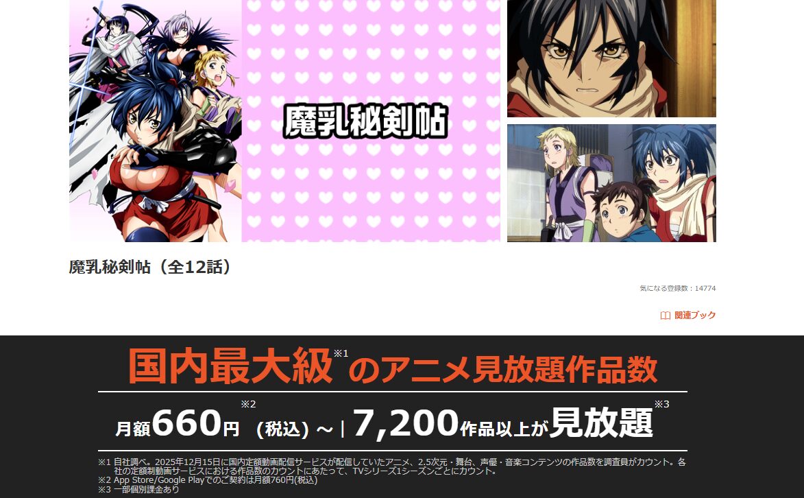 dアニメストアの魔乳秘剣帖配信画像