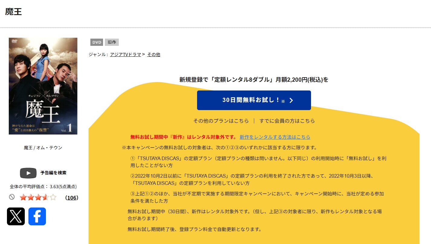 TSUTAYA DISCASの魔王