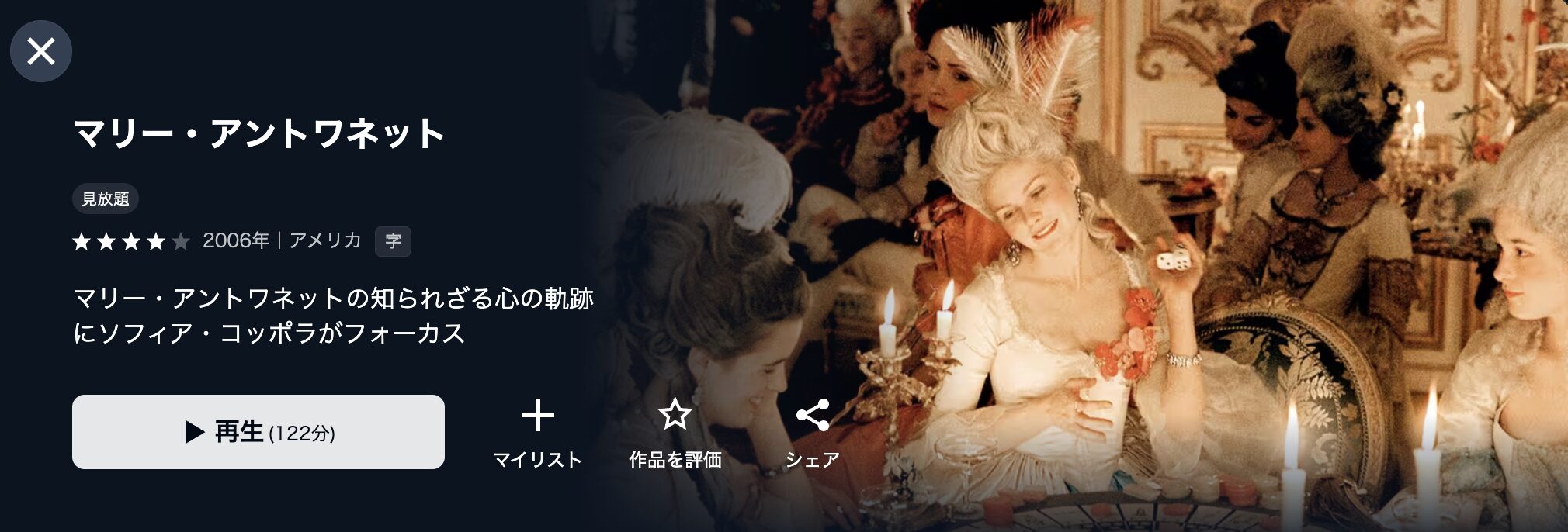 U-NEXTのマリー・アントワネット配信画像