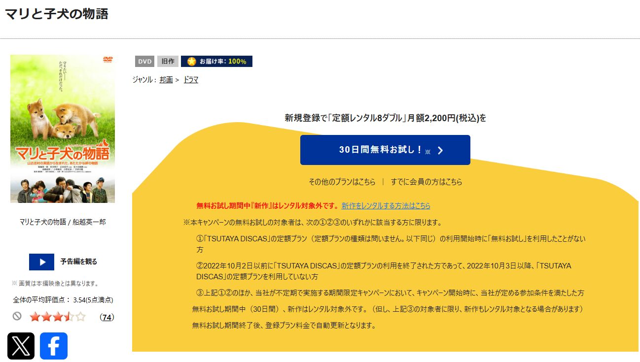 TSUTAYA DISCASのマリと子犬の物語
