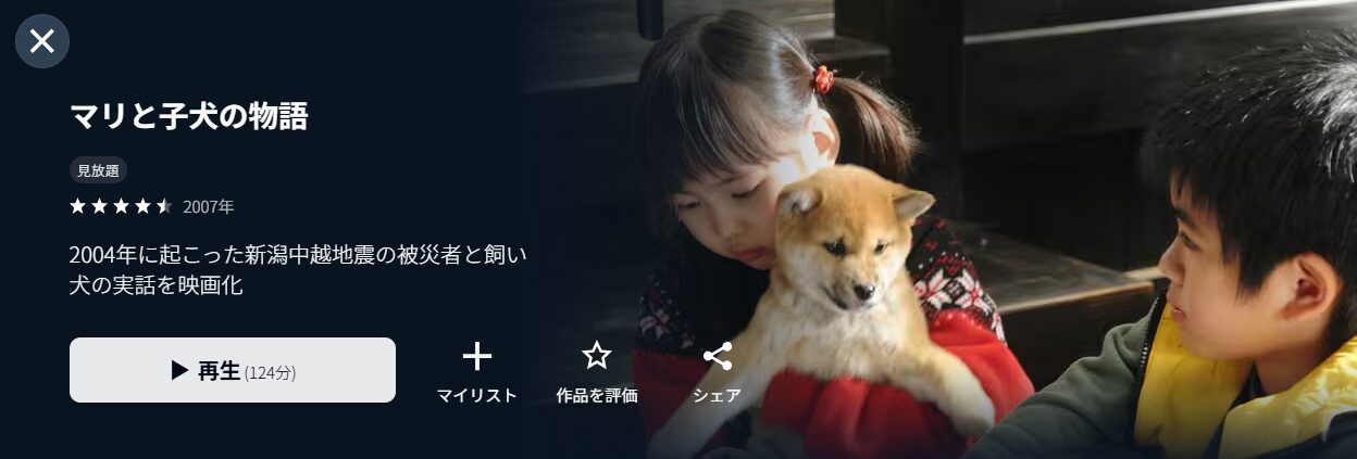 U-NEXTのマリと子犬の物語配信画像