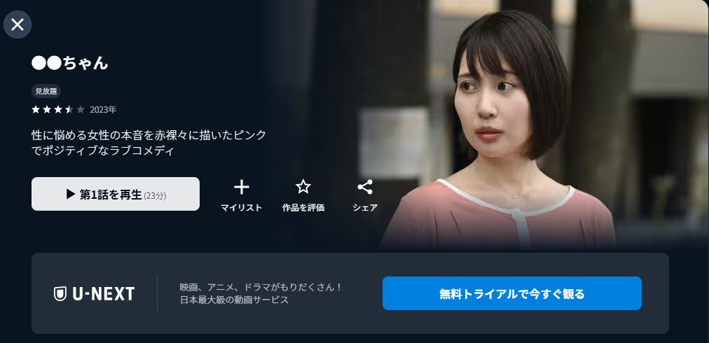 U-NEXTの●●ちゃん(まるまるちゃん)配信画像