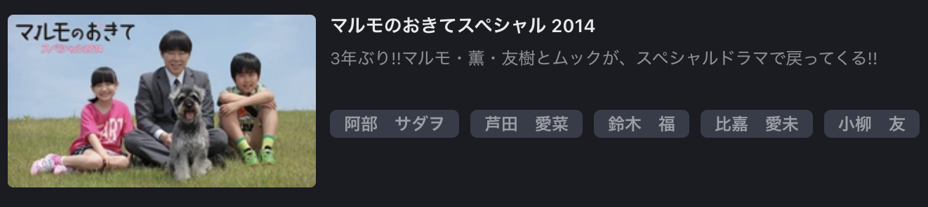 FOD Premiumのマルモのおきてスペシャル（2014）配信画像