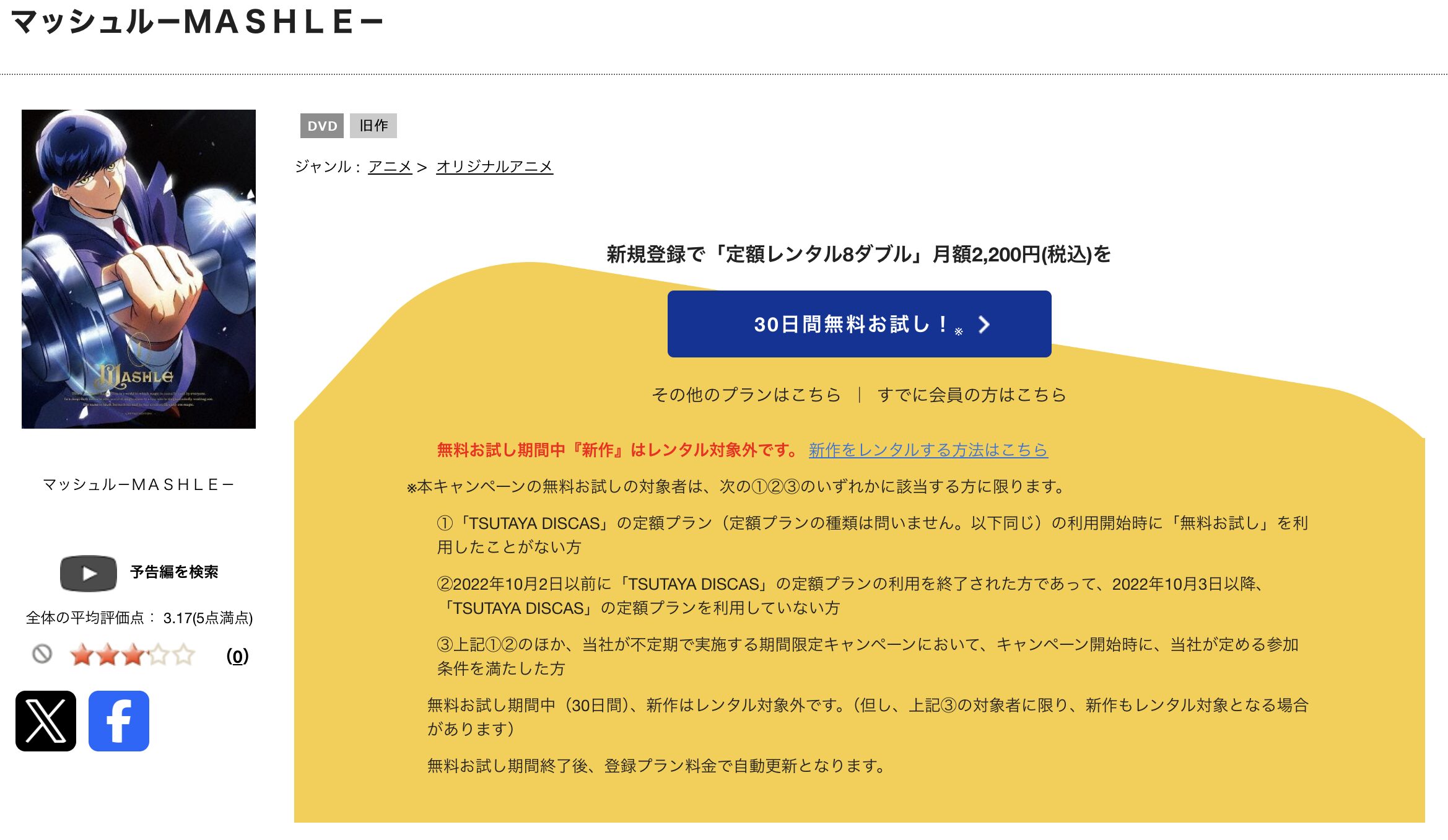 TSUTAYA DISCASのマッシュル -MASHLE- 神覚者候補選抜試験編(2期)