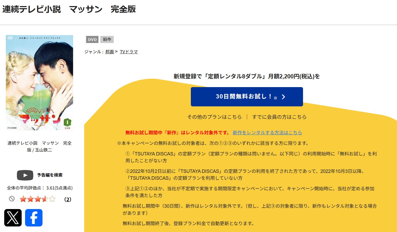 TSUTAYA DISCASのマッサン