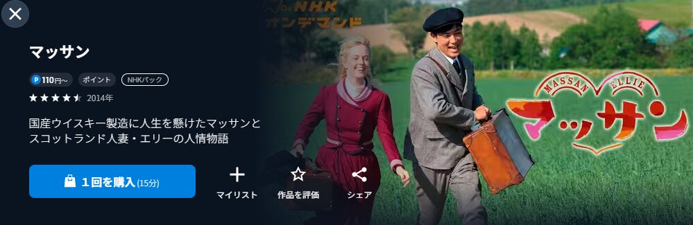 NHKオンデマンドのマッサン配信画像