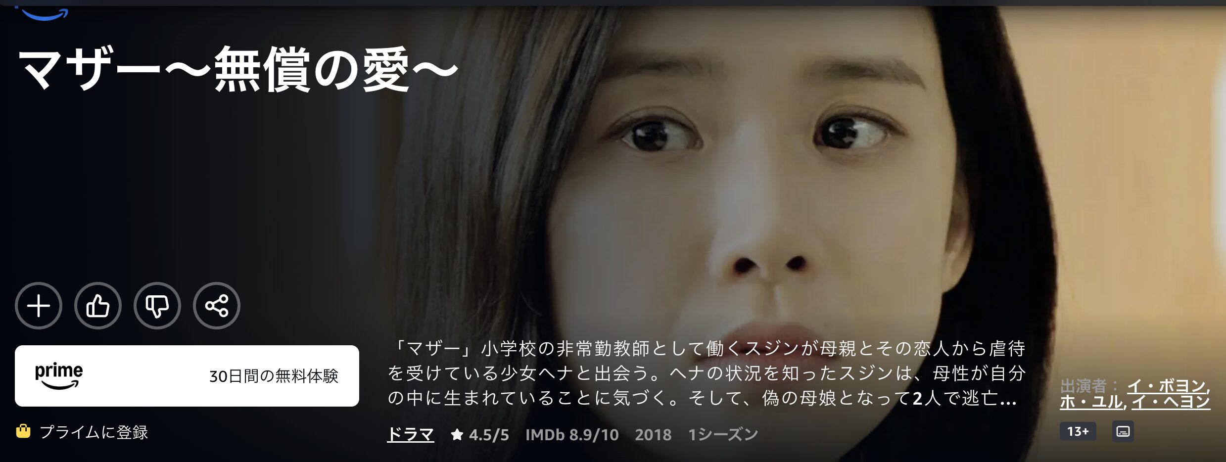 Amazonプライムのマザー～無償の愛～配信画像