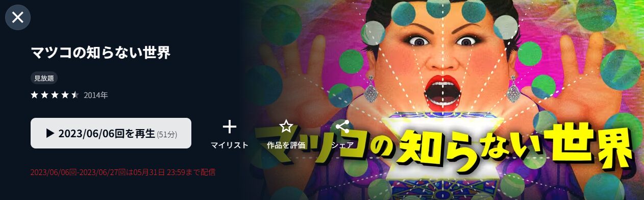 U-NEXTのマツコの知らない世界配信画像