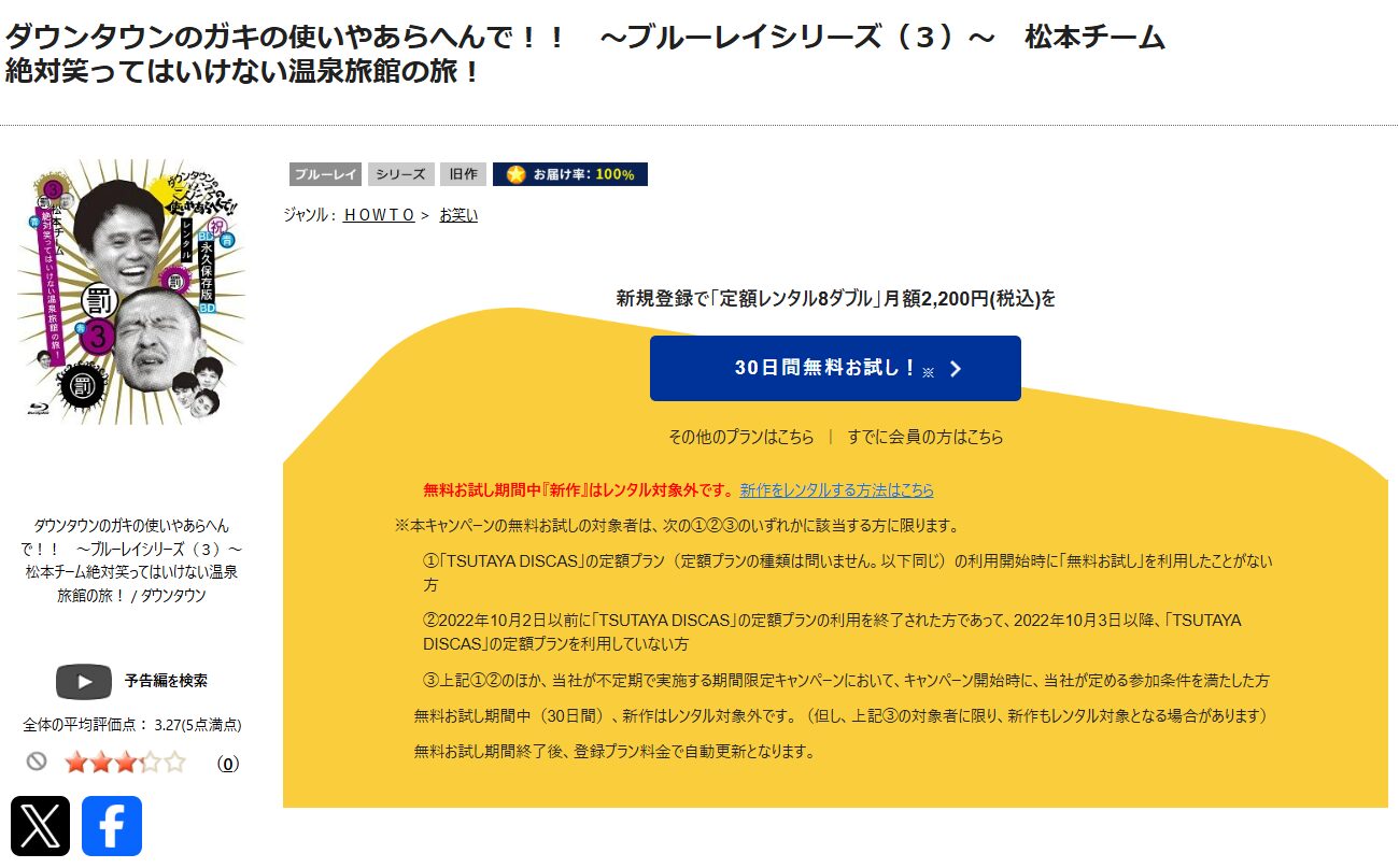 TSUTAYA DISCASの松本チーム罰ゲーム 絶対笑ってはいけない温泉宿一泊二日の旅(ガキ使2003)