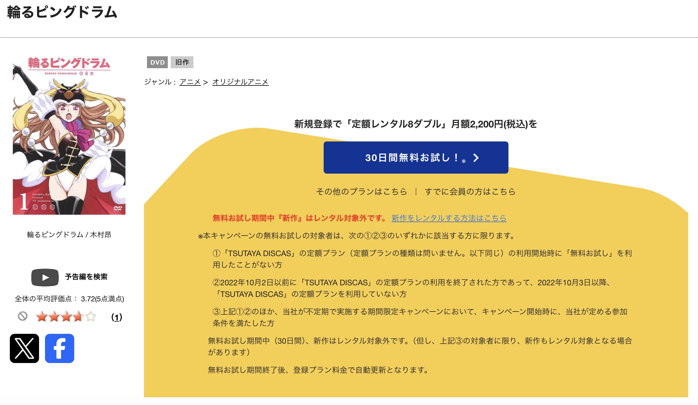 TSUTAYA DISCASの輪るピングドラム