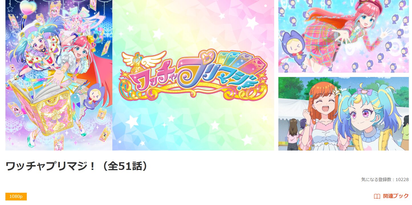 dアニメストアのワッチャプリマジ！配信画像