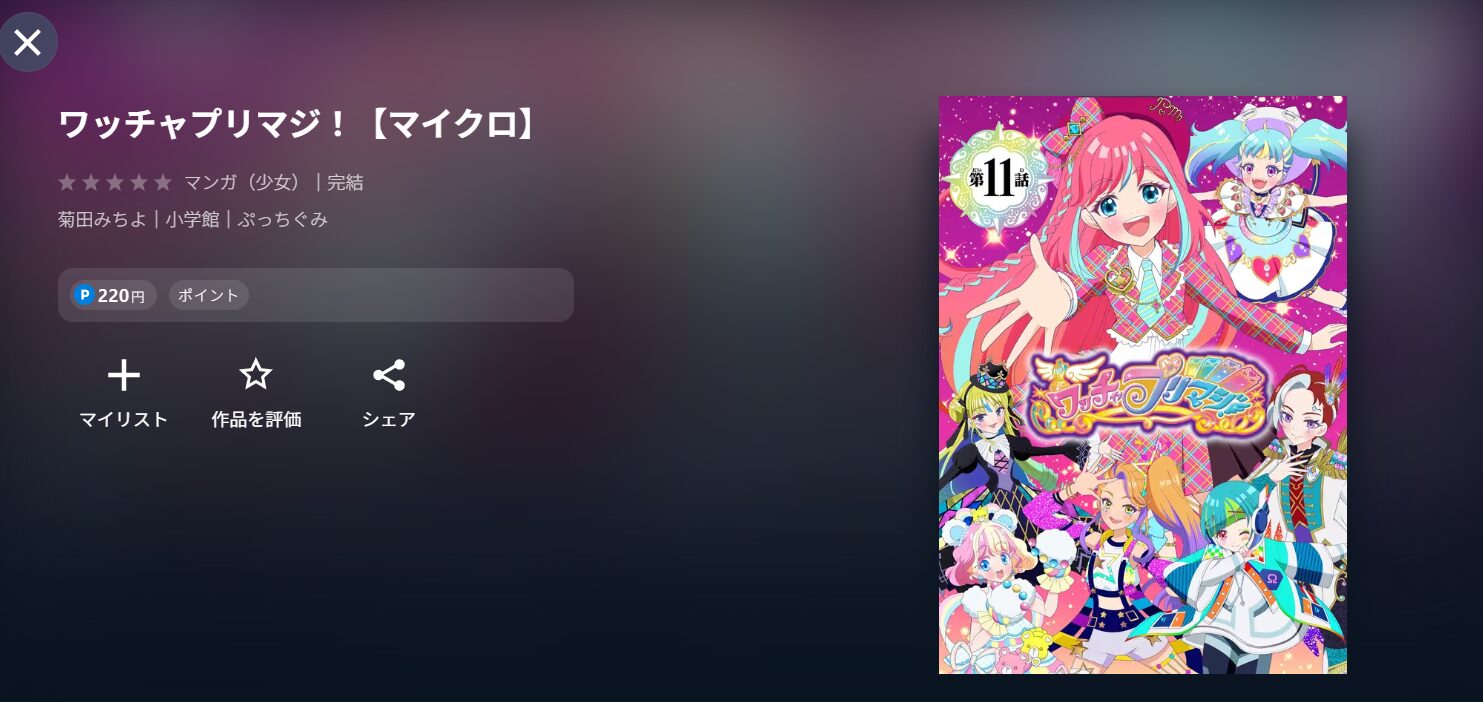 U-NEXTのワッチャプリマジ！漫画配信画像
