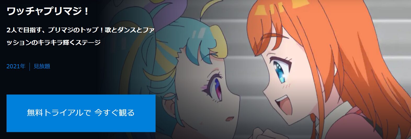 U-NEXTのワッチャプリマジ！配信画像