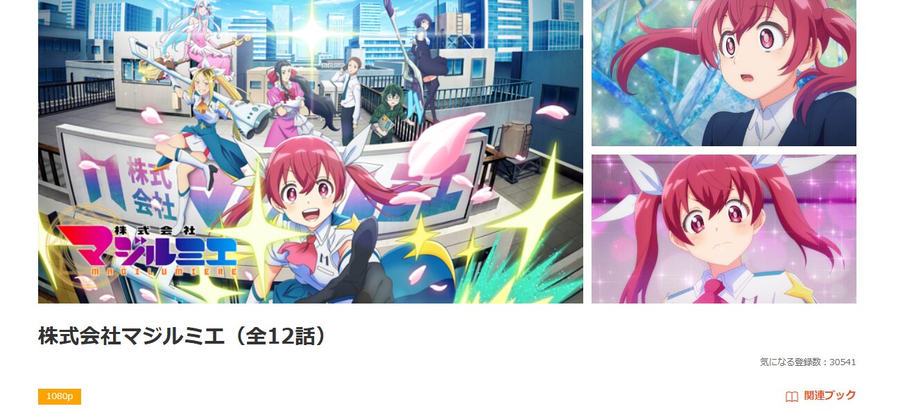 dアニメストアの株式会社マジルミエ配信画像