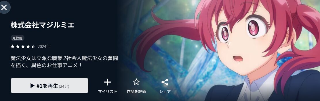 U-NEXTの株式会社マジルミエ配信画像
