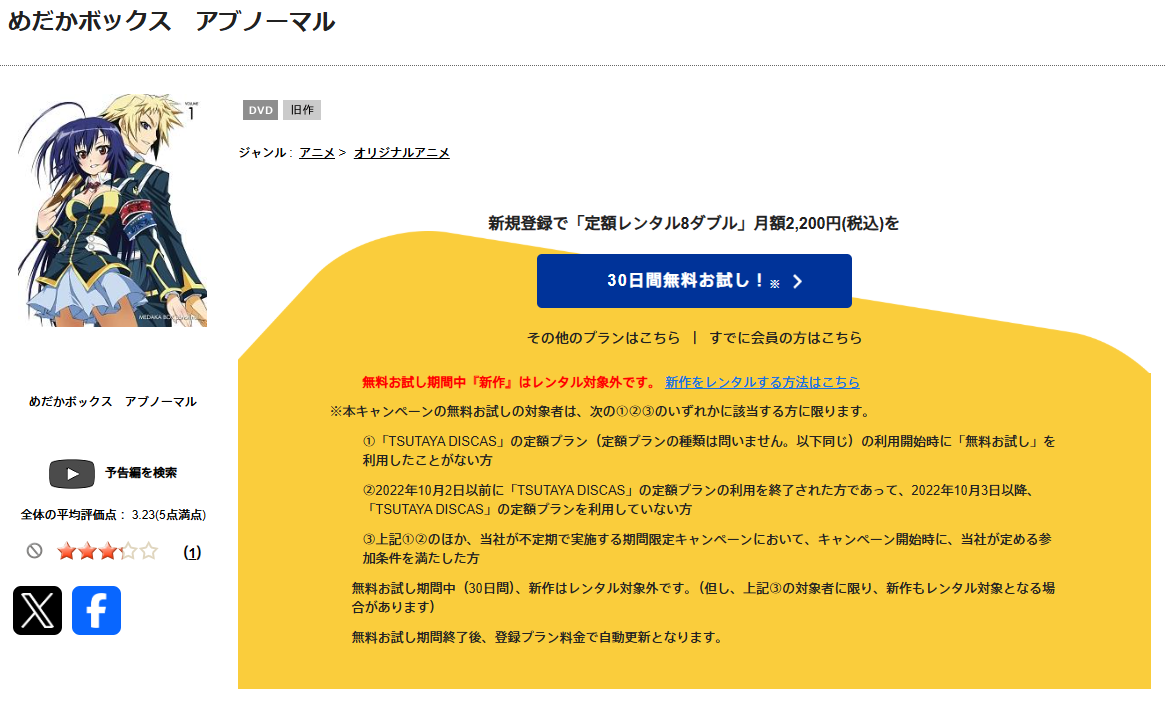 TSUTAYA DISCASのめだかボックス アブノーマル