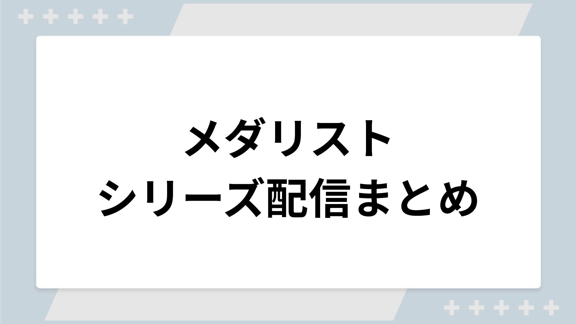 メダリストシリーズの配信一覧！動画を無料視聴できるサブスクを紹介