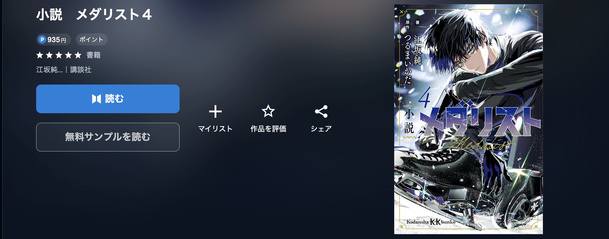 U-NEXTのメダリスト小説画像