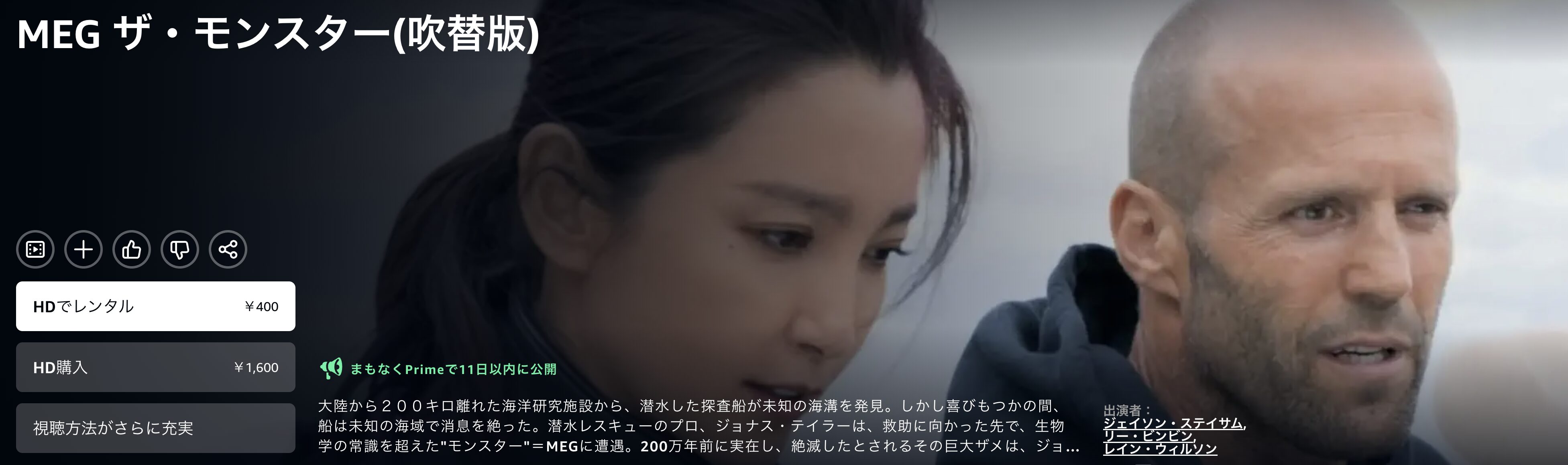 AmazonプライムのMEGザ・モンスター配信画像