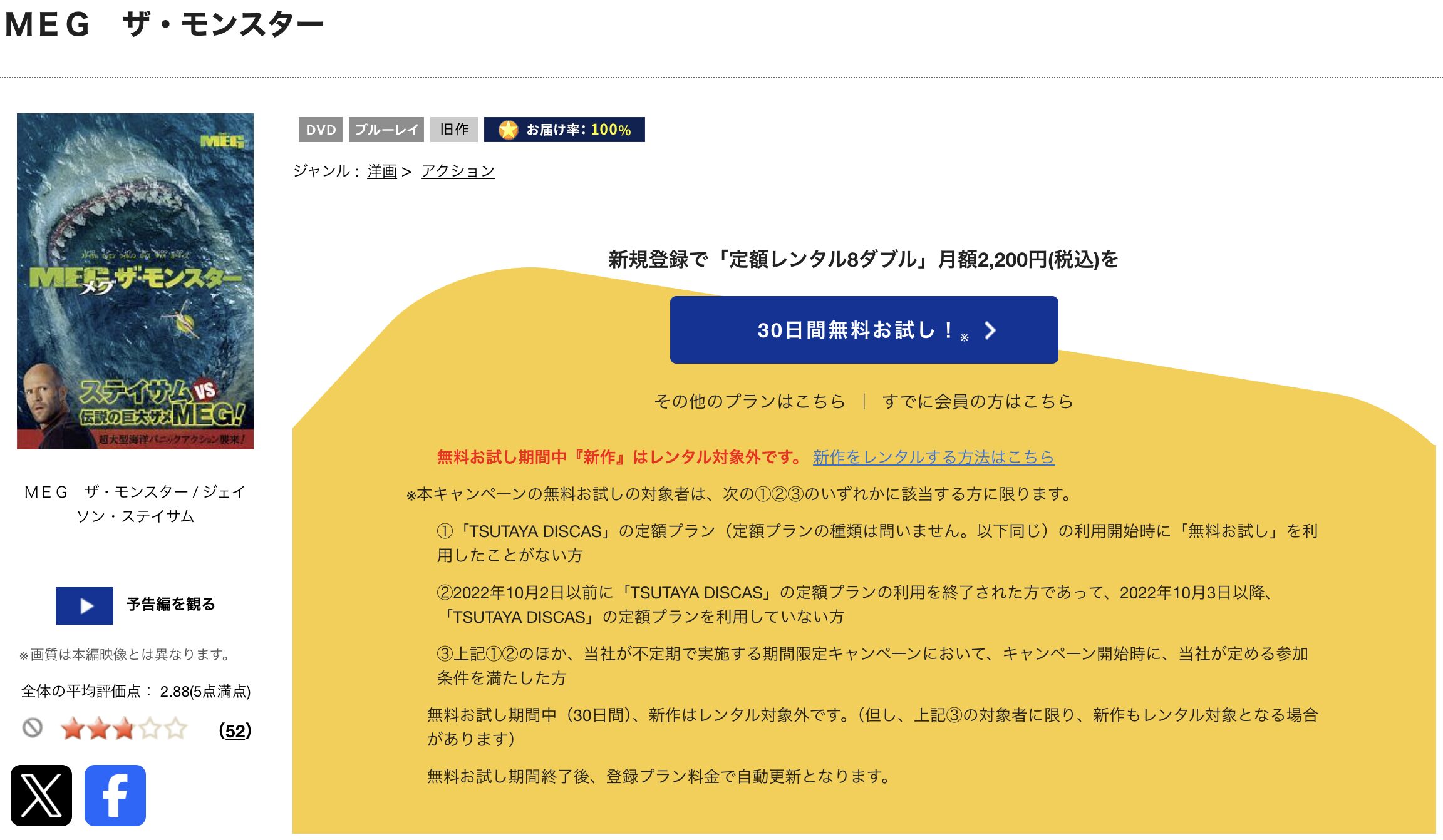 TSUTAYA DISCASのMEGザ・モンスター