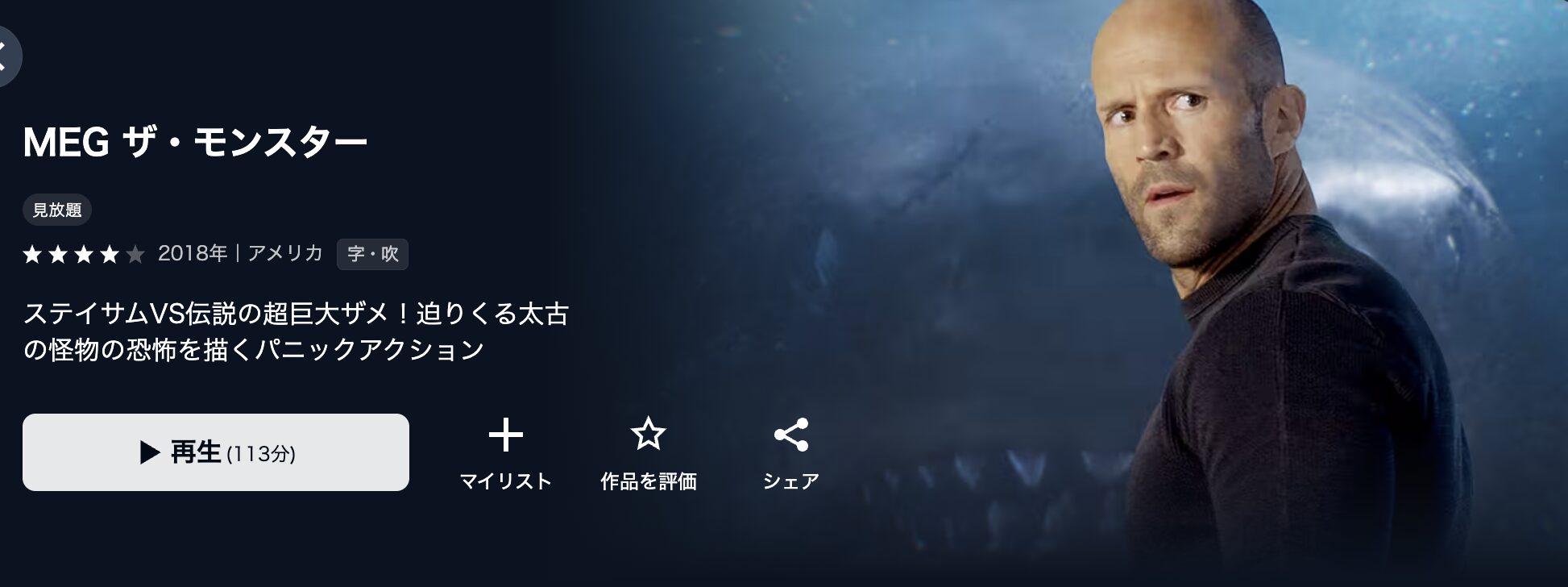 U-NEXTのMEGザ・モンスター配信画像