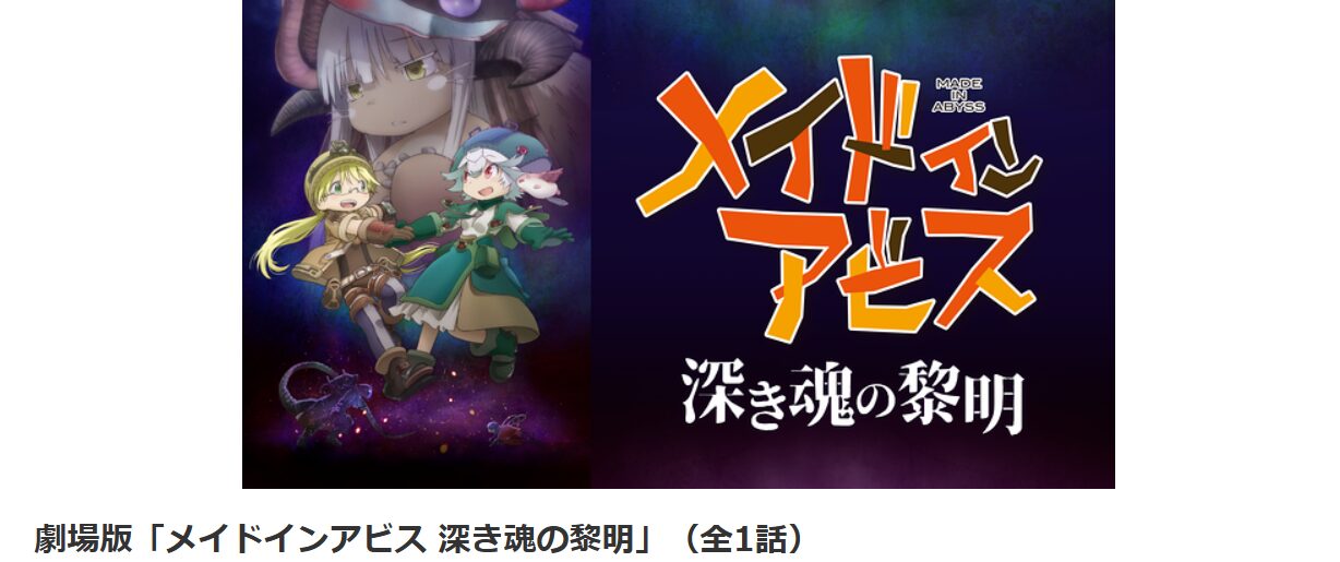 dアニメストアの劇場版メイドインアビス 深き魂の黎明配信画像