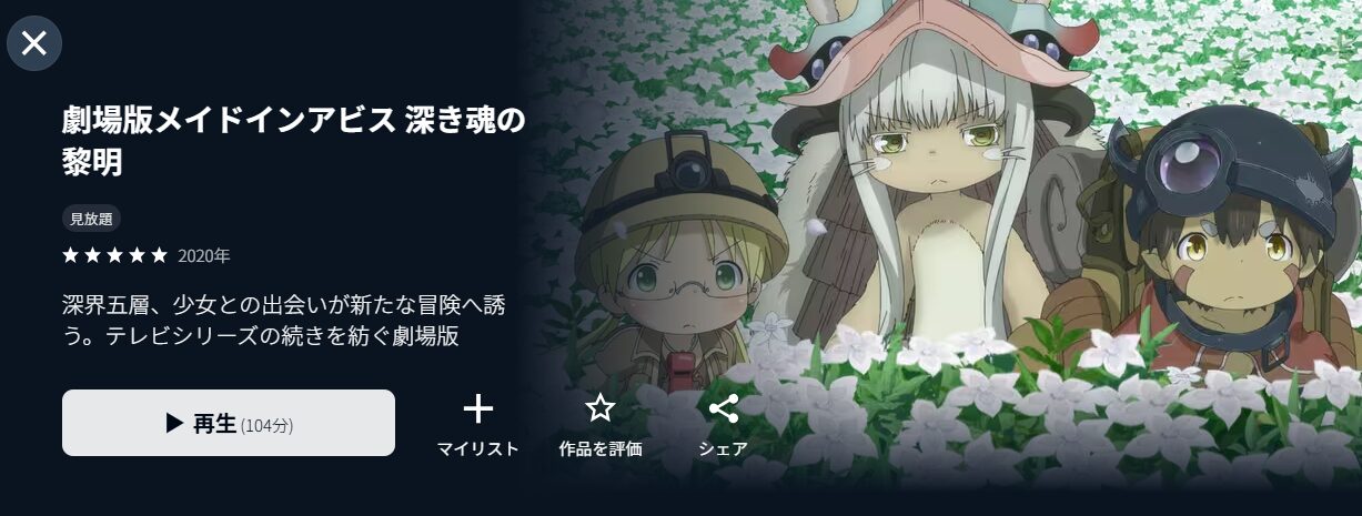 U-NEXTの劇場版メイドインアビス 深き魂の黎明配信画像