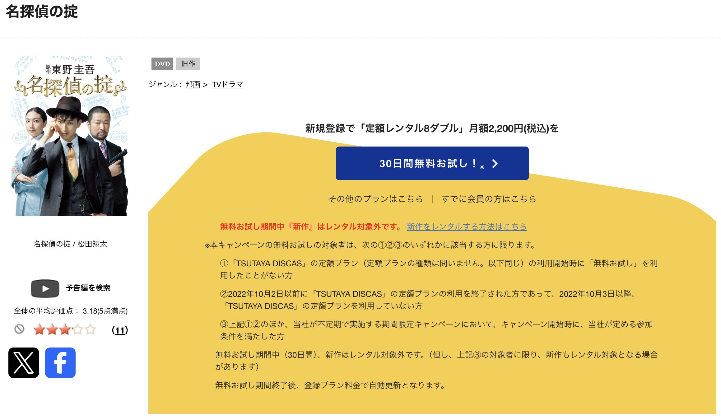 TSUTAYA DISCASの名探偵の掟
