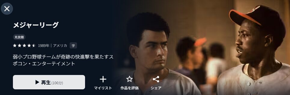 U-NEXTのメジャーリーグ配信画像
